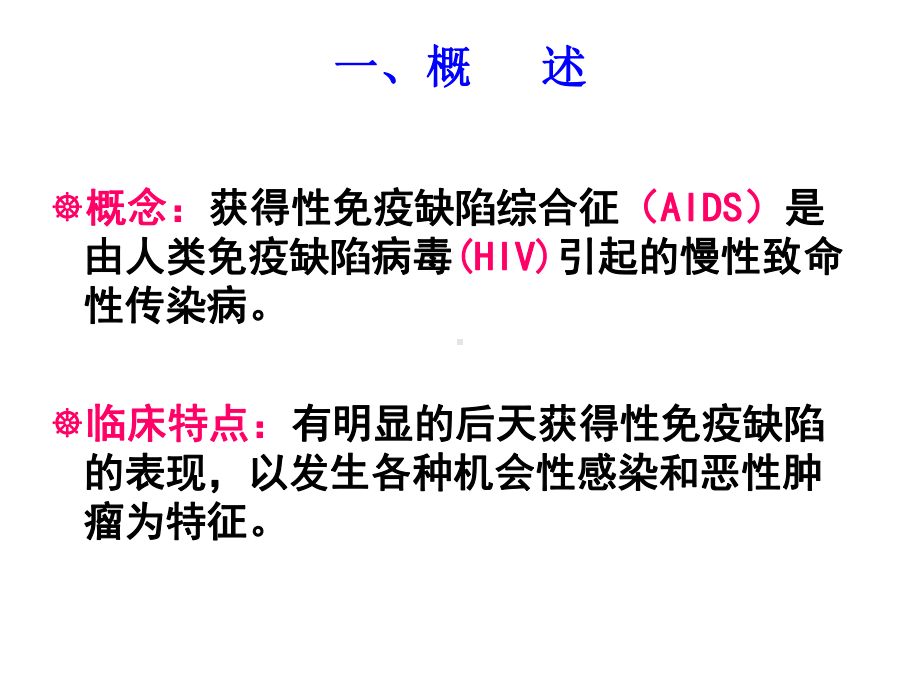 第七节获得性免疫缺陷综合征病人的护理课件.ppt_第3页