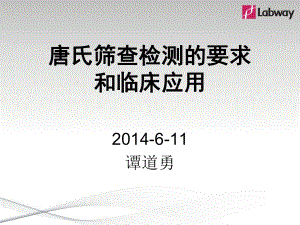 唐氏筛查检测的要求及临床应用课件.ppt