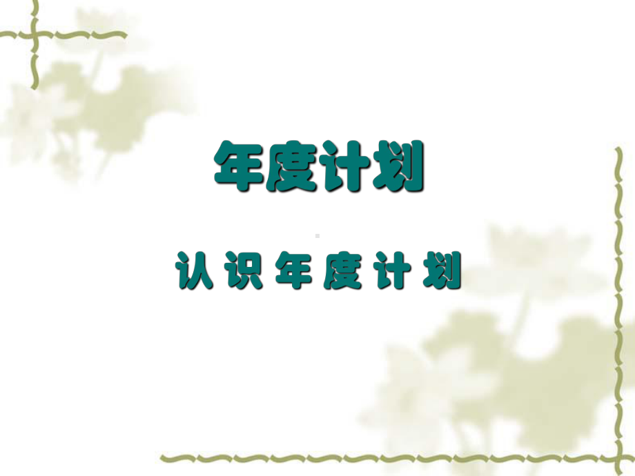 企业年度计划的制定、实施与控制方案.ppt_第2页