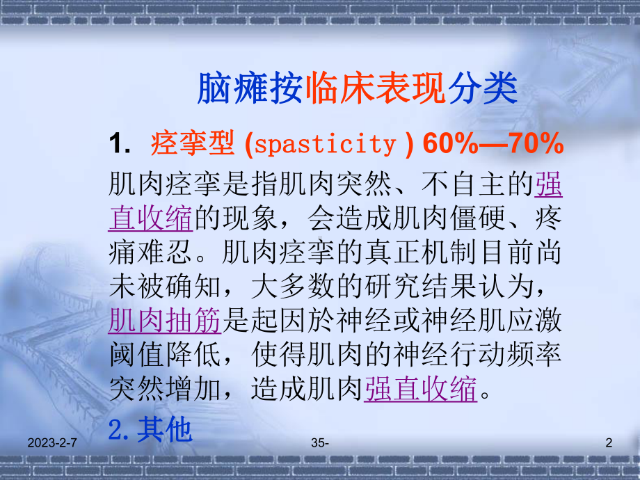 痉挛型脑瘫的康复的支点反馈反馈控制提示触觉与痉挛的关系 课件.ppt_第2页