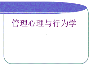 管理心理与行为学课件.ppt