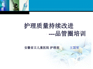 王国琴主任品管圈课件.ppt