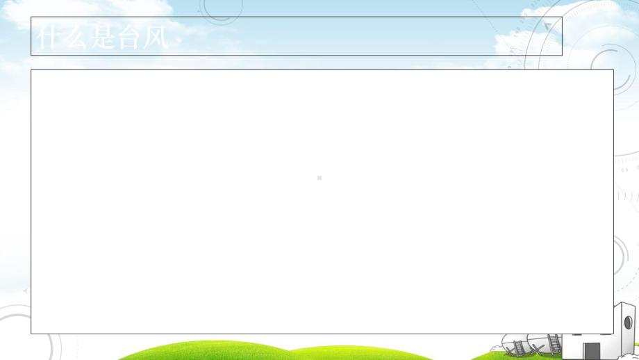 五年级下册科学教材台风粤教版课件.ppt_第3页