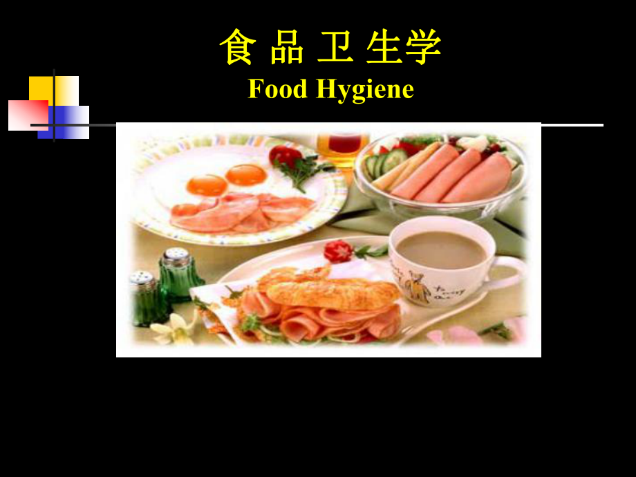 《食品卫生学》课件绪论.ppt_第1页