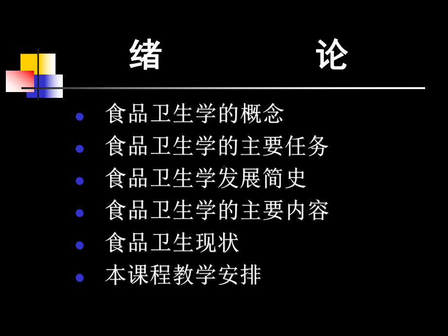 《食品卫生学》课件绪论.ppt_第2页