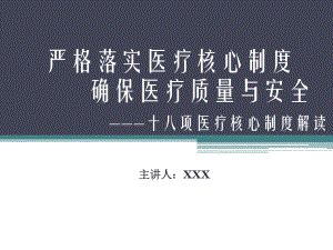 十八项医疗核心制度详解课件讲义.ppt