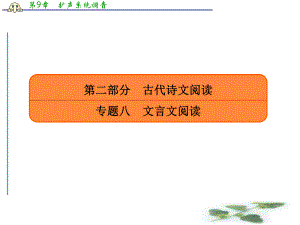 人教高考语文总复习课件：专题八文言文阅读834.ppt