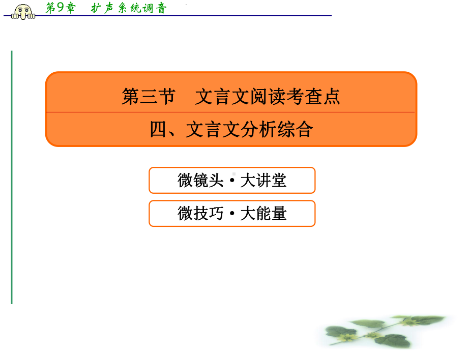 人教高考语文总复习课件：专题八文言文阅读834.ppt_第2页