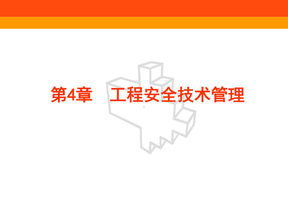 工程安全技术管理课件.ppt_第1页