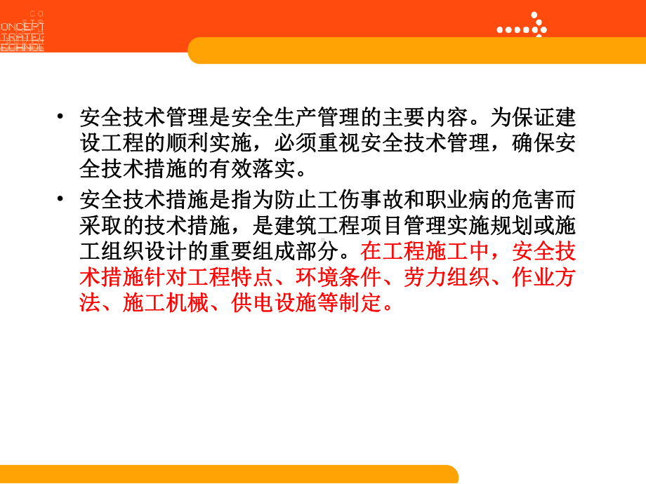 工程安全技术管理课件.ppt_第2页