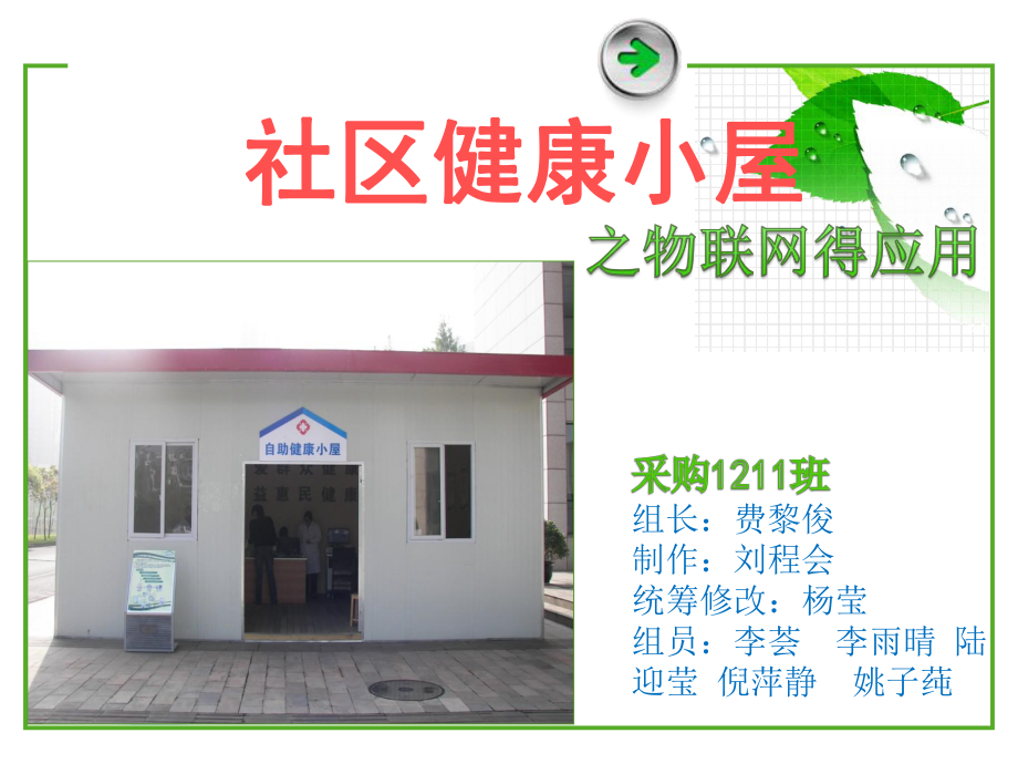 社区健康小屋课件2.ppt_第1页