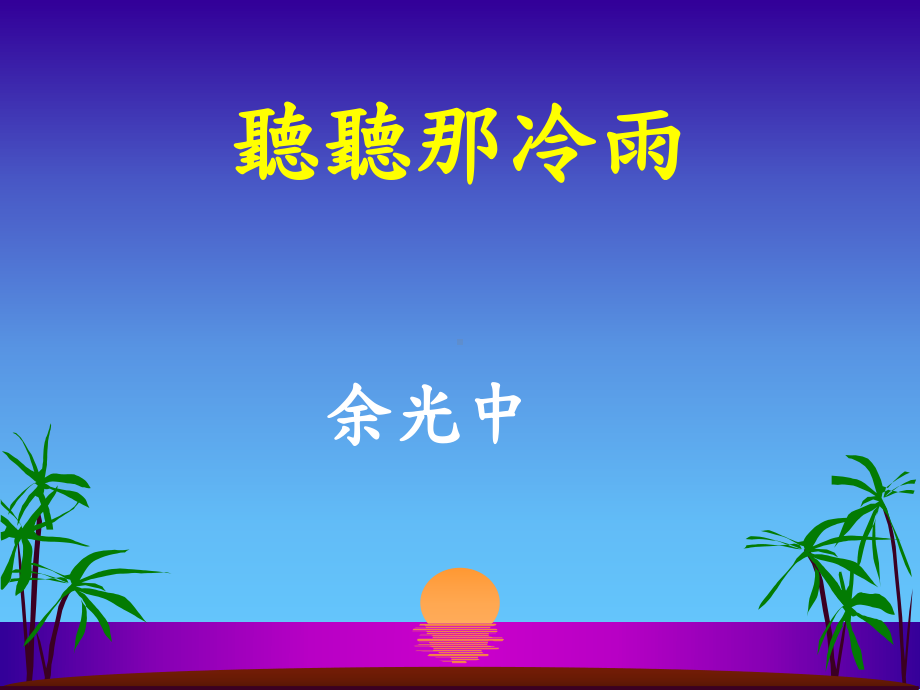 余光中的散文观课件.ppt_第1页