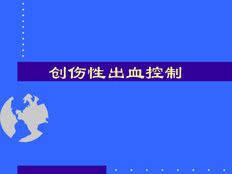 创伤性出血的控制课件.ppt_第1页