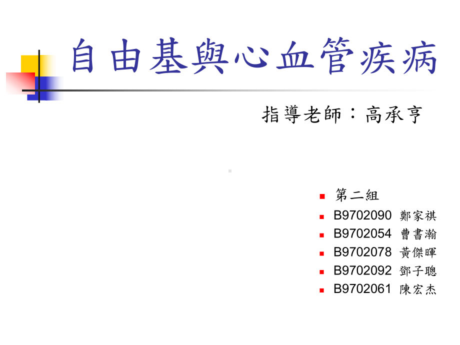 自由基与心血管疾病课件.ppt_第1页