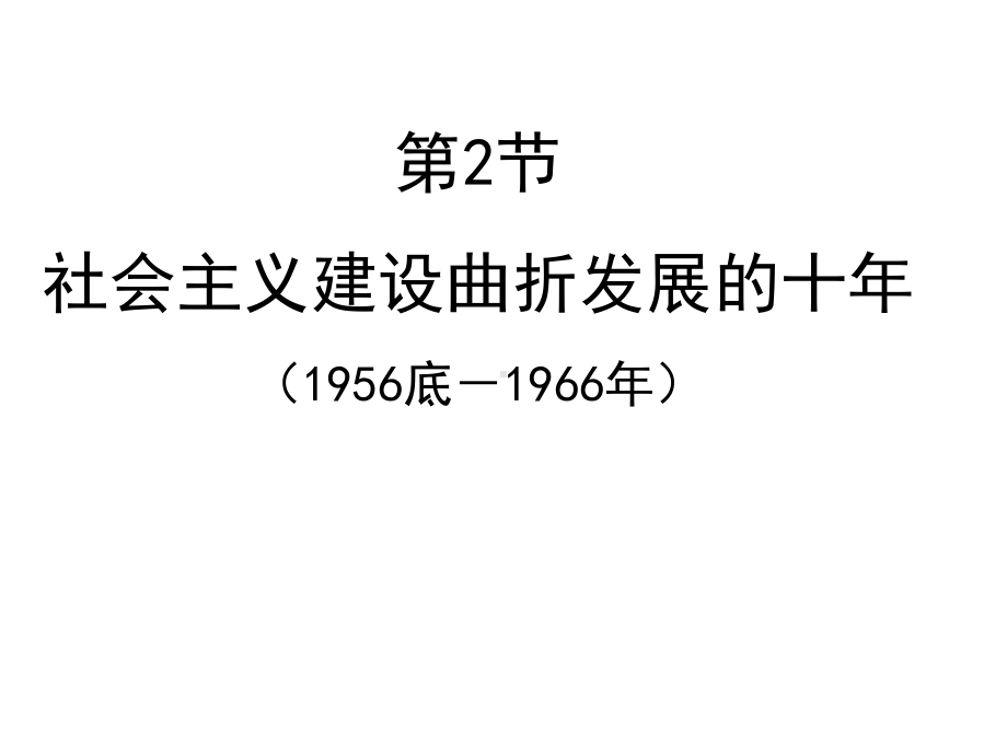 年到年十年探索时期社会主义建设课件.ppt_第1页