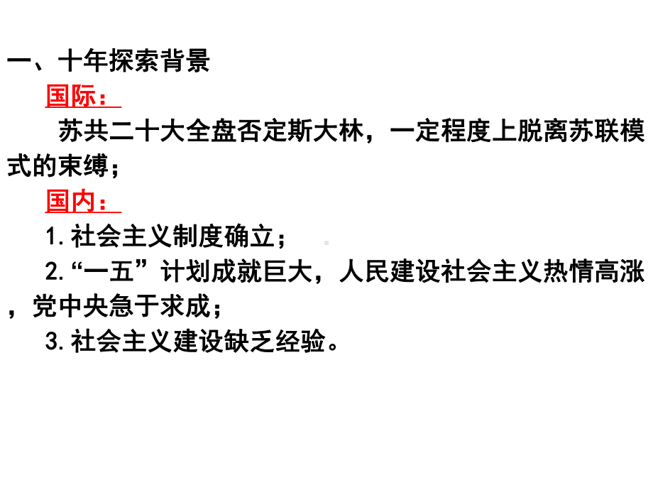 年到年十年探索时期社会主义建设课件.ppt_第2页