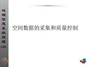 空间数据的采集和质量控制课件.ppt