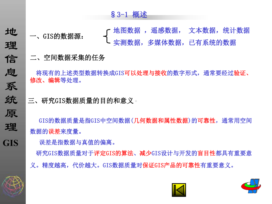 空间数据的采集和质量控制课件.ppt_第3页