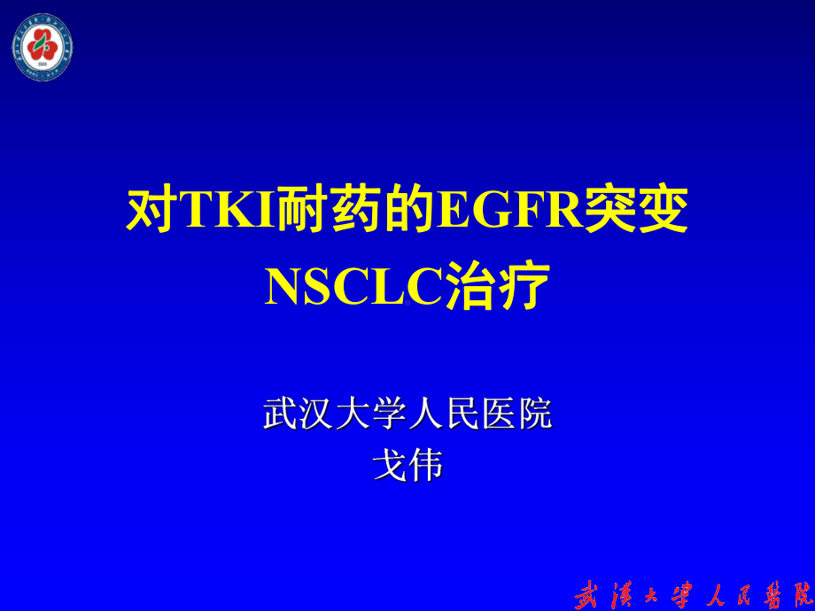 对TKI耐药的EGFR突变NSCLC治疗课件.ppt_第1页