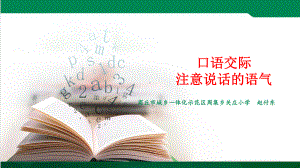 二年级下册语文课件口语交际《注意说话的语气》｜人教部编版.ppt