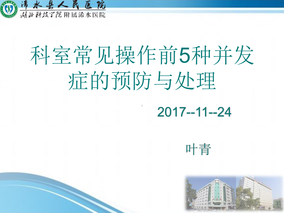 科室常见操作前5种并发症的预防与处理课件.pptx_第1页