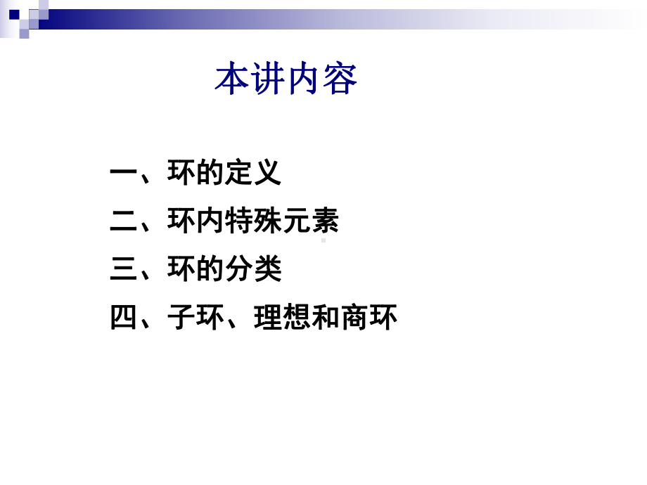 密码学数学基础第九讲环课件.ppt_第1页