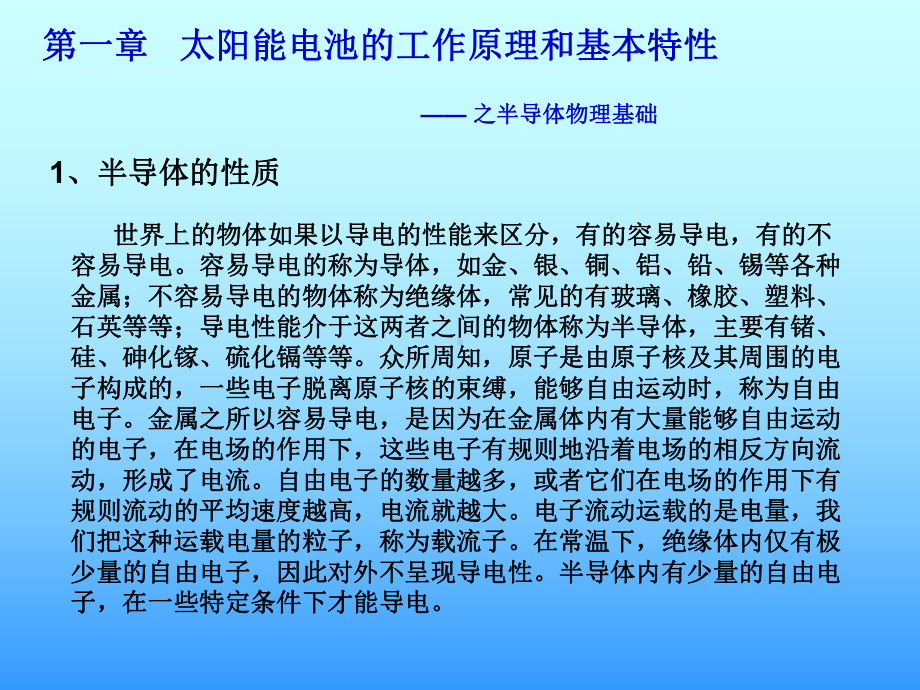 太阳能电池基础与应用第一章课件.ppt_第1页