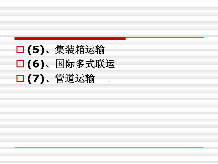 业务五-国际物流货物运输业务课件.ppt_第3页