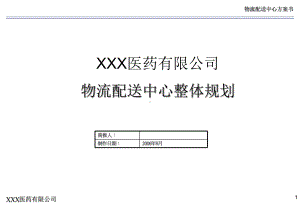 医药有限公司物流中心规划方案.ppt