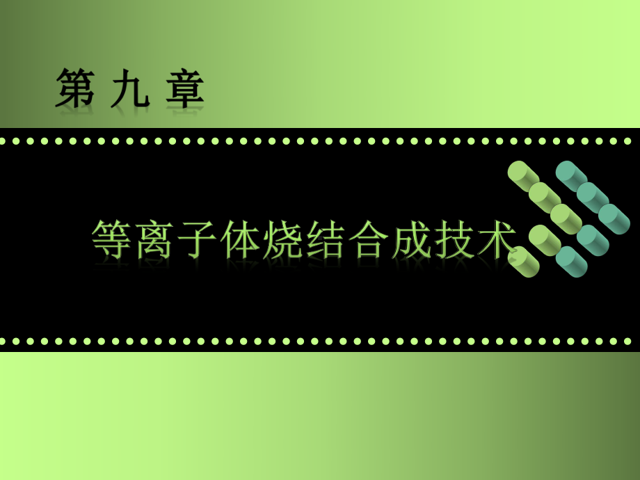 第九章放电等离子课件.ppt_第1页