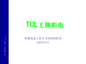 智威汤逊TCL广告策略推荐课件.ppt