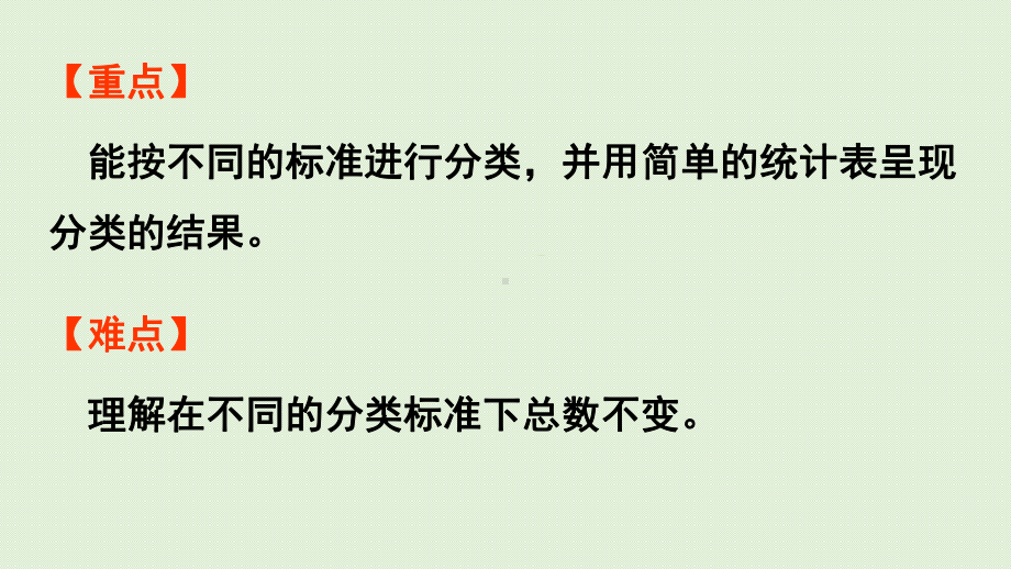 人教版一年级数学下册-3分类与整理-第2课时-按不同标准分类整理-课件.pptx_第3页