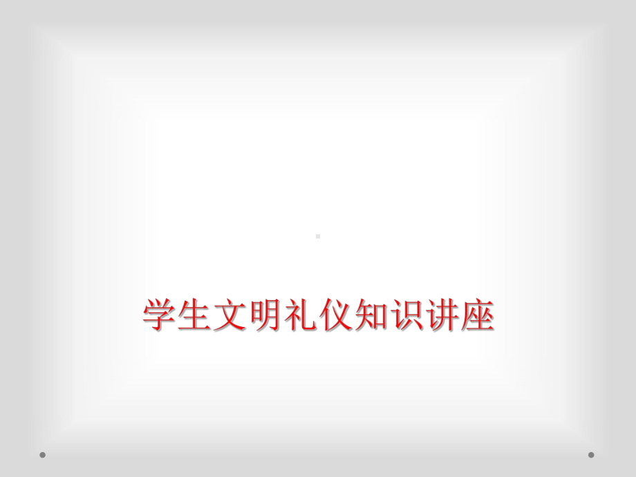 学生文明礼仪知识讲座课件.ppt_第1页