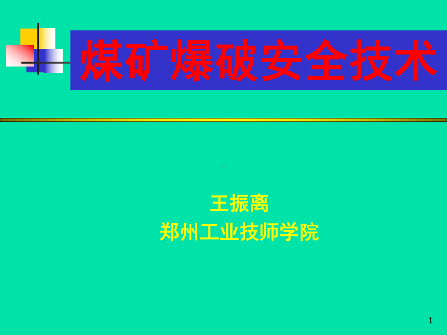 爆破事故防治与处理课件.ppt_第1页