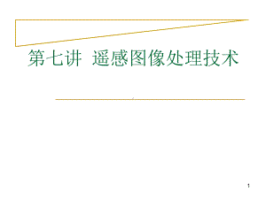 城市建设3S(RS、GIS、GPS)技术遥感图像处理技术课件.ppt