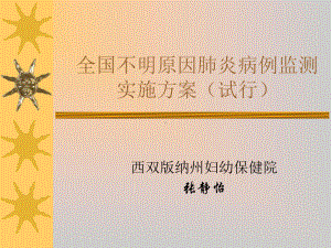 全国不明原因肺炎病例监测实施方案课件.ppt