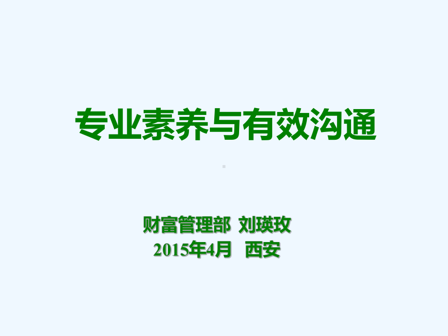 专业素养与有效沟通培训课件.ppt_第1页