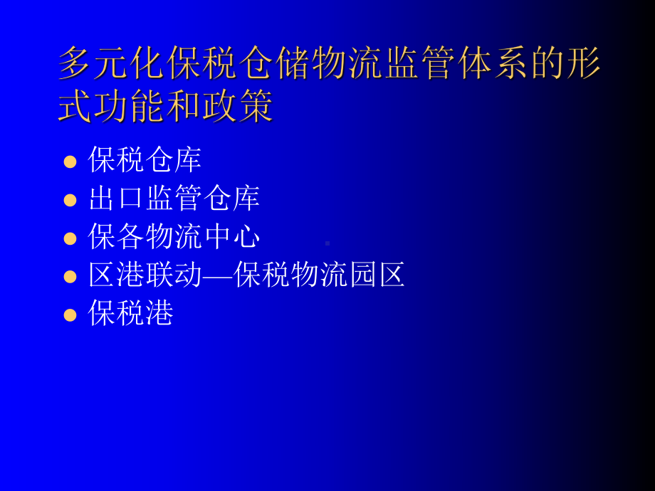 保税物流业务培训课件.ppt_第2页