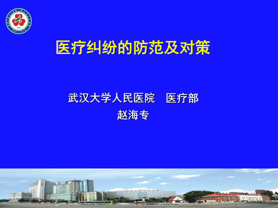 医疗纠纷的防范及对策(省人民医院)课件.ppt_第1页