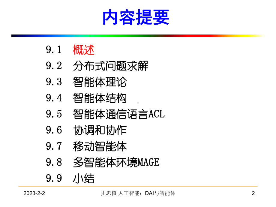 分布式人工智能与智能体智能科学网站课件.ppt_第2页