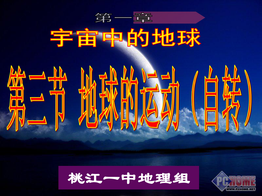 第三节地球的运动自转课件.ppt_第1页