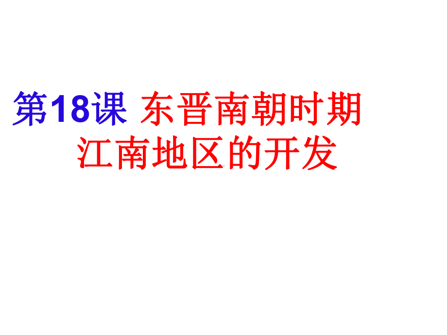 人教部编版初中历史《东晋南朝时期江南地区的开发》完美课件1.ppt_第1页