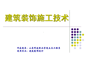 建筑装饰施工汇报课件.ppt