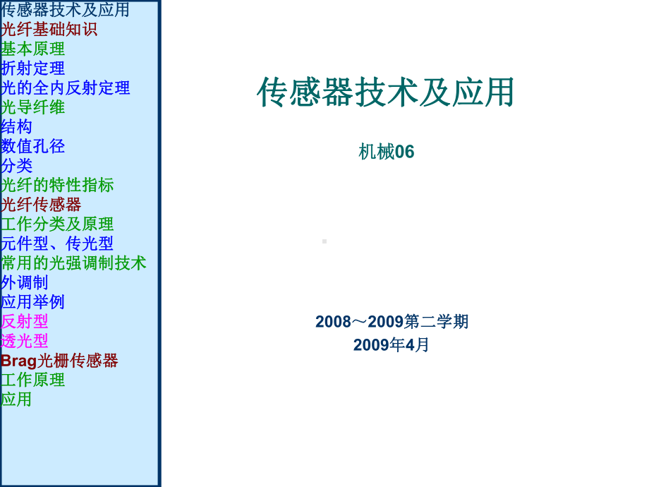 传感器69光纤传感器重点课件.ppt_第1页