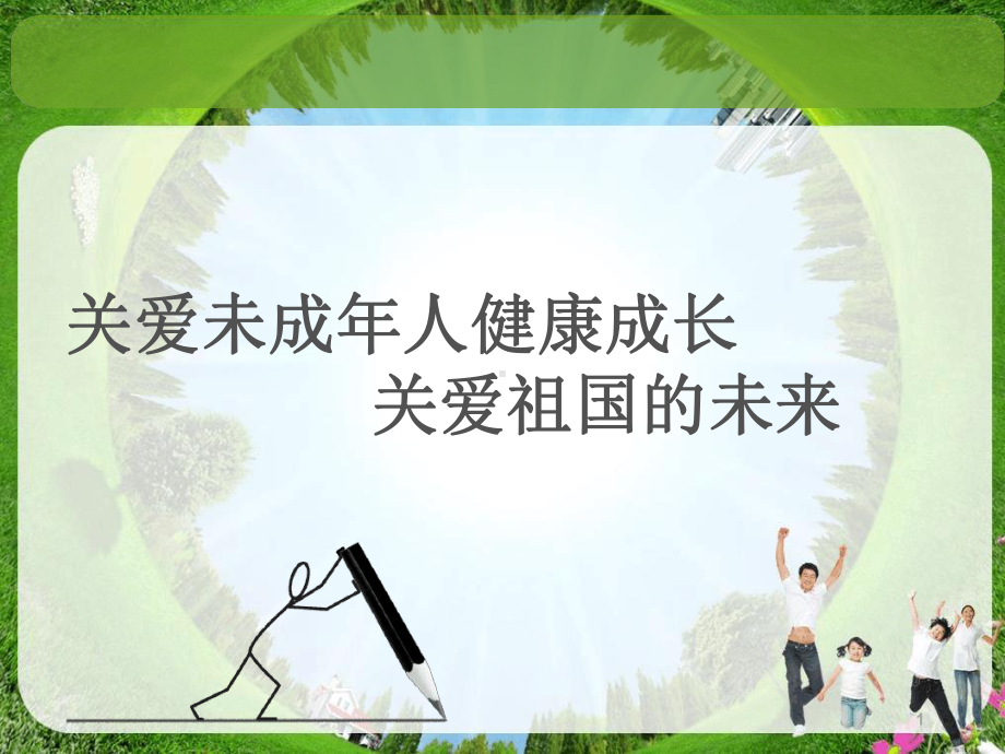 关爱未成年人健康教学课件.ppt_第1页