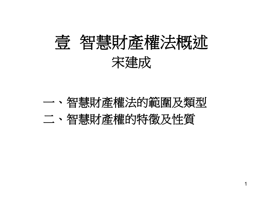 壹智慧财产权法概述宋建成课件.ppt_第1页