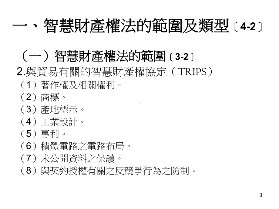 壹智慧财产权法概述宋建成课件.ppt_第3页