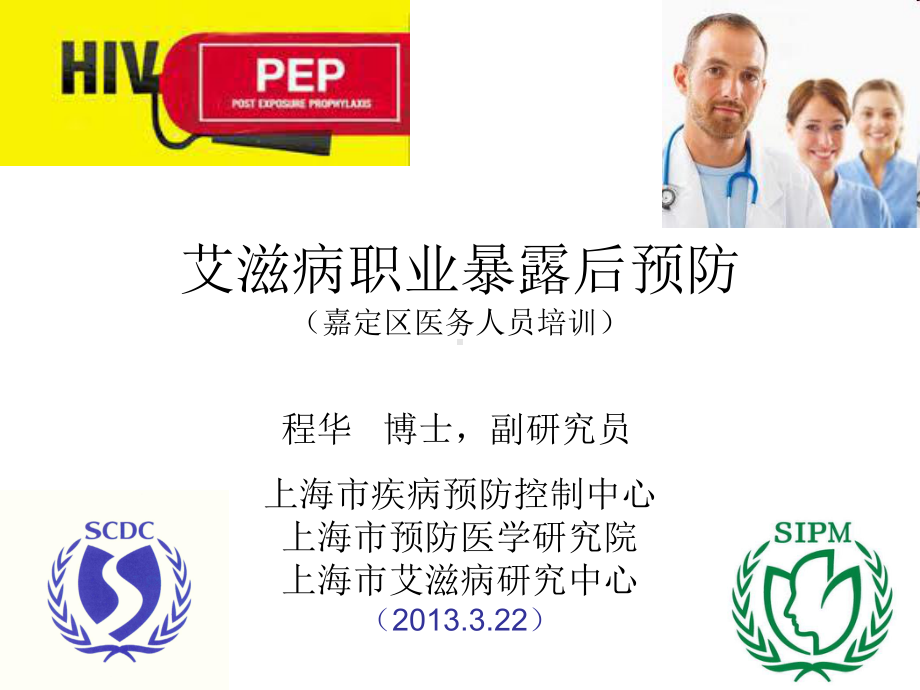 嘉定职业暴露后预防培训程华课件.ppt_第1页