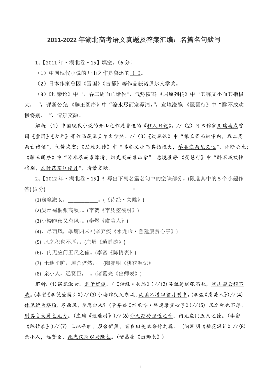 2011-2022年湖北省高考语文真题及答案汇编：名篇名句默写.docx_第1页