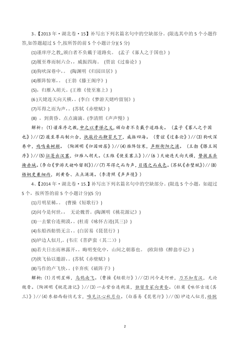 2011-2022年湖北省高考语文真题及答案汇编：名篇名句默写.docx_第2页